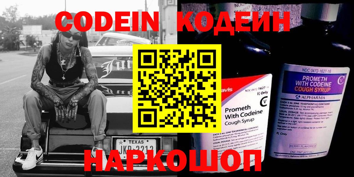 Кодеин Purple Drank  Вход с VPN  Codein Purple Drank  Спасск-Дальний 