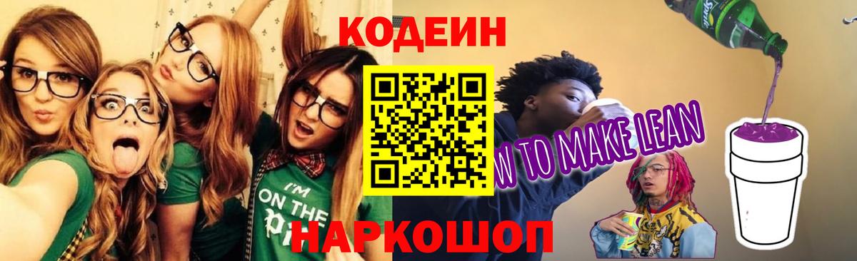 Кодеиновый сироп Lean Purple Drank Спасск-Дальний